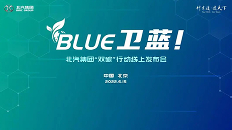 米乐m6官网登录入口集团发布“BLUE卫蓝计划”：2050年实现产品全面脱碳