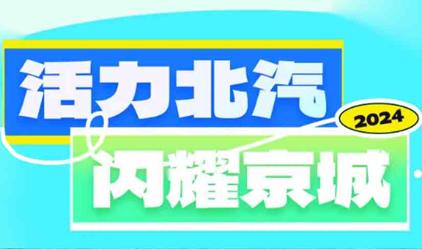 音乐搭子+美景收割机 活力米乐m6官网登录入口闪耀京城