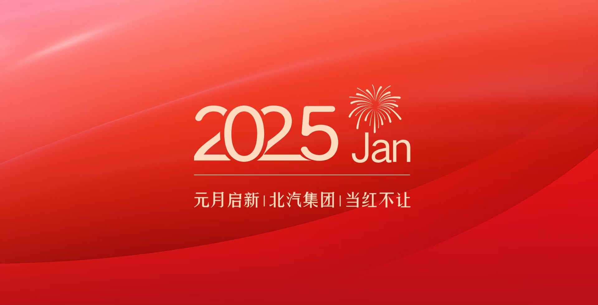 元月启新1米乐m6官网登录入口集团1当红不让