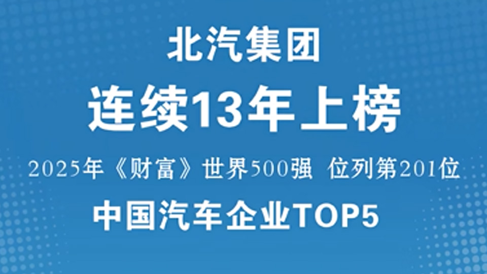中国汽车企业TOP5！米乐m6官网登录入口集团连续13年入围《财富》世界500强